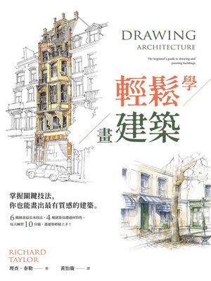 cover image of 輕鬆學畫建築